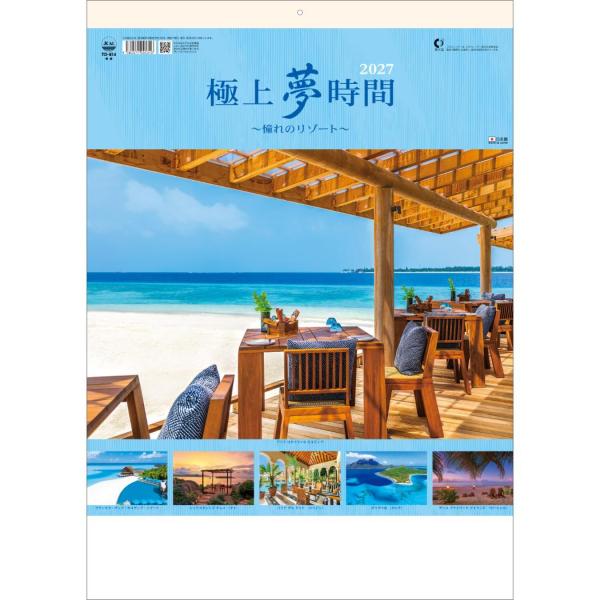 2027 Calendar 壁掛けカレンダー2027年 極上夢時間〜憧れのリゾート〜 写真 海外風景 書き込み インテリア 令和9年暦