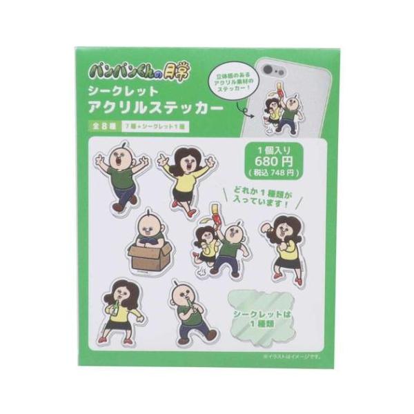 ステッカー シークレットアクリルステッカー 全8種 パンパンくんの日常