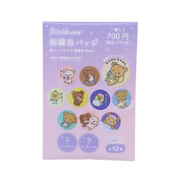 San-X 缶バッジ トレーディング刺繍缶バッジ 全12種