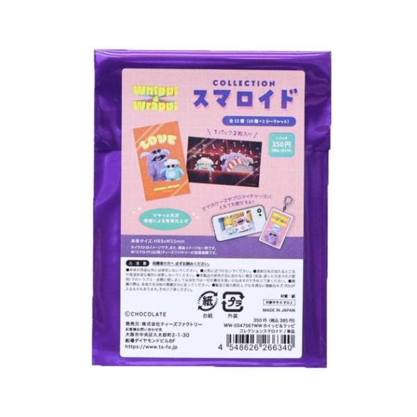 毎日使いたい生活雑貨やおしゃれなインテリア雑貨かわいい2人の愛の攻防戦がSNSで話題[ホイッピ＆ラッピ]グッズにまたまた可愛いnewアイテム登場こちらはコレクションにぴったりな[コレクションスマロイド]1パック2枚入りスマホに入れたりケース...