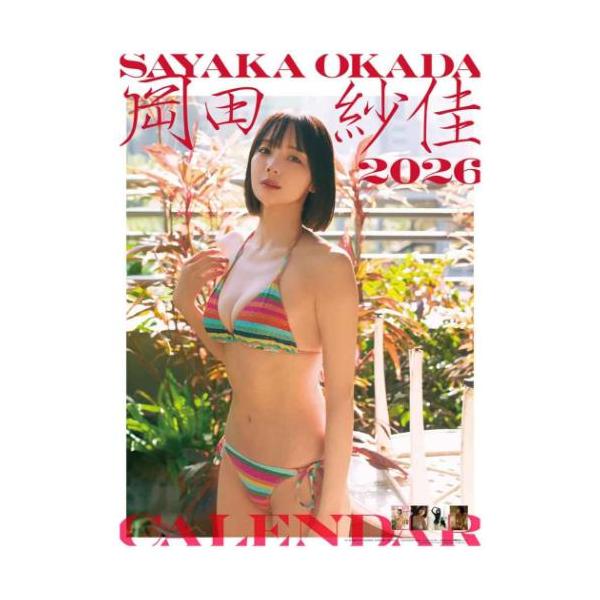 2026 Calendar 壁掛けカレンダー2026年 岡田紗佳 トライエックス 女性