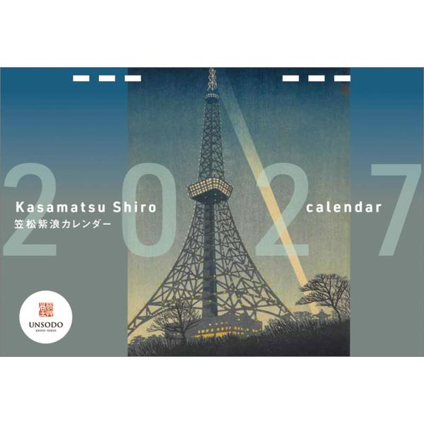 笠松紫浪 2027 Calendar 壁掛けカレンダー2027年 令和9年暦 アート トライエックス