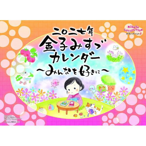【取寄品】金子みすゞ 2027 Calendar 壁掛けカレンダー2027年 みんなを好きに 令和9年 トライエックス