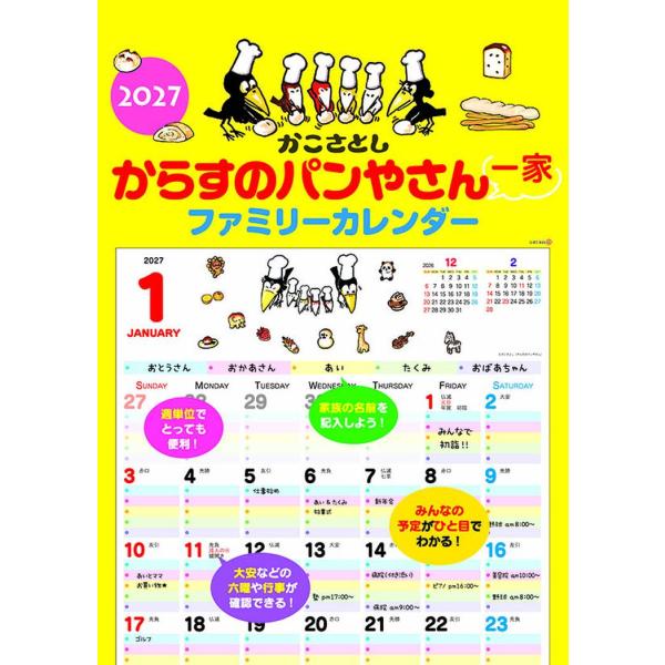 【取寄品】からすのパンやさん一家 2027 Calendar 壁掛けカレンダー2027年 ファミリー 令和9年 トライエックス