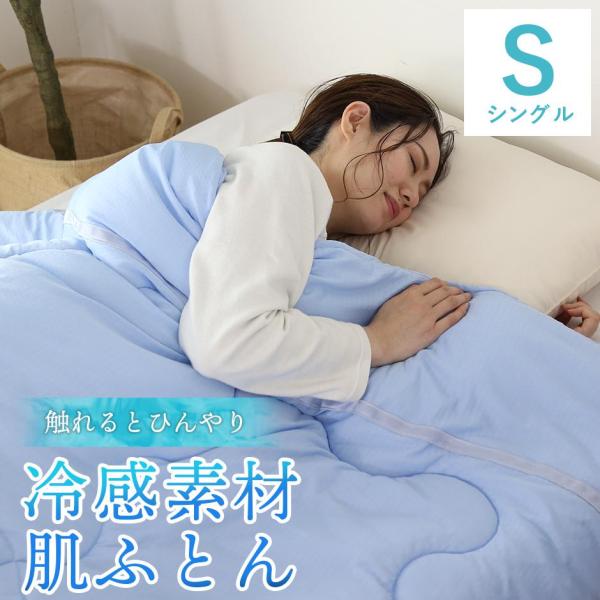 DORIS（ドリス） 肌掛け布団 夏布団 ひんやり 冷感 布団 接触冷感