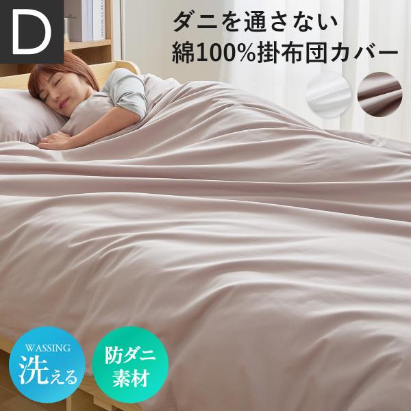 布団カバー ふとんカバー 掛け布団 190×210cm  ダブル 洗える 防ダニ 綿100％ ダニを通さない掛け布団カバーD ドリス