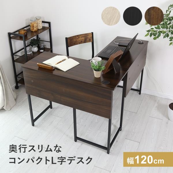★幅120cmのＬ字型デスク。・コンパクトサイズでワンルームでも使いやすい・PCの配線もすっきり収納できる内棚付き・天板までの高さ71.5cmで足元もゆったり・水や汚れに強いメラミン塗装だからお手入れ簡単・学生さんやワンルームの方におすすめ...
