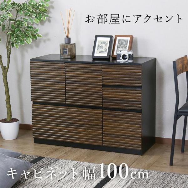 DORIS（ドリス） キャビネット 引き出し収納 幅100 チェスト シェルフ