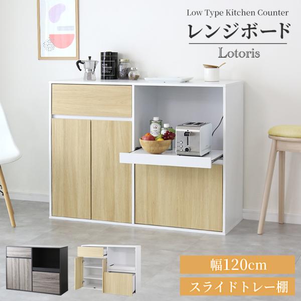 DORIS（ドリス） レンジ台 食器棚 キッチンボード レンジ台 幅120 高さ
