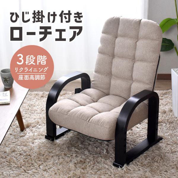 【送料について】送料無料※以下の地域は上記送料に加えて別途送料が必要になります。北海道+2,000円、沖縄・離島(一部地域含む)：送料＋別途送料お見積り■商品名 ノーラン(座椅子)【Nolan】■サイズ 幅56×奥行48〜69×高さ58〜7...