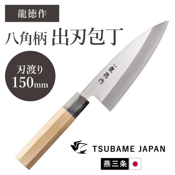 包丁 出刃包丁 刃渡り150mm 八角柄 和包丁 燕三条 日本製 出刃150mm 木