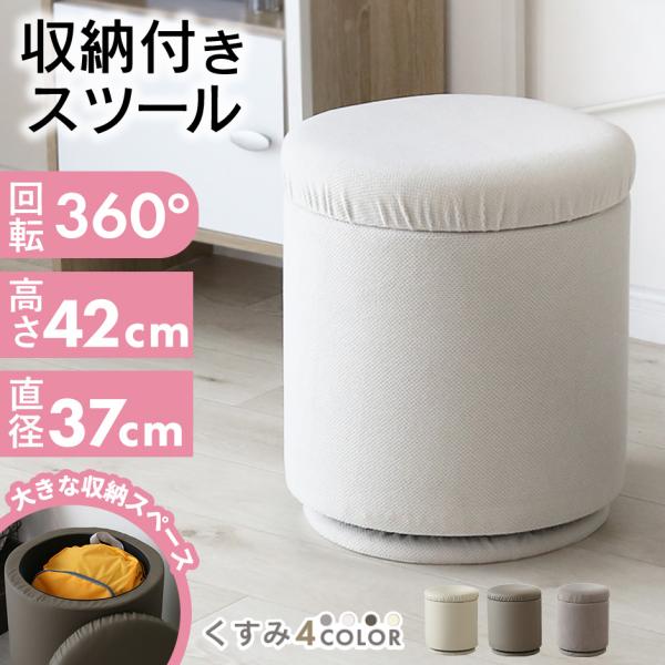 【商品説明】・幅36cmの丸型スツールで省スペースでも活躍・たっぷり収納できる座面下の隠し収納・座り心地の良い快適設計・2本のステッチがお洒落なアクセント・回転する座面で使い勝手アップ・高さ41cmでドレッサーにもぴったり｜メイクタイムを快...