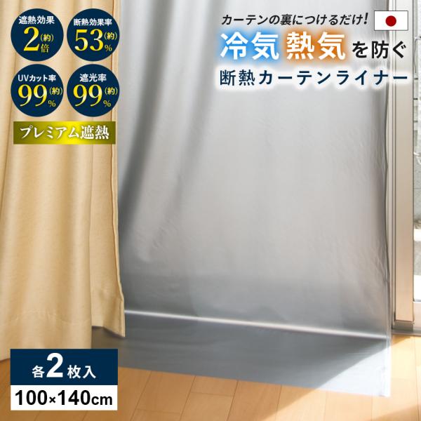 断熱カーテンライナー 暑さ対策 2枚入り 100×140cm 断熱 遮熱 遮光 UVカット 抗菌 防カビ 省エネ 節電 寒さ対策 断熱カーテンライナープレミアム