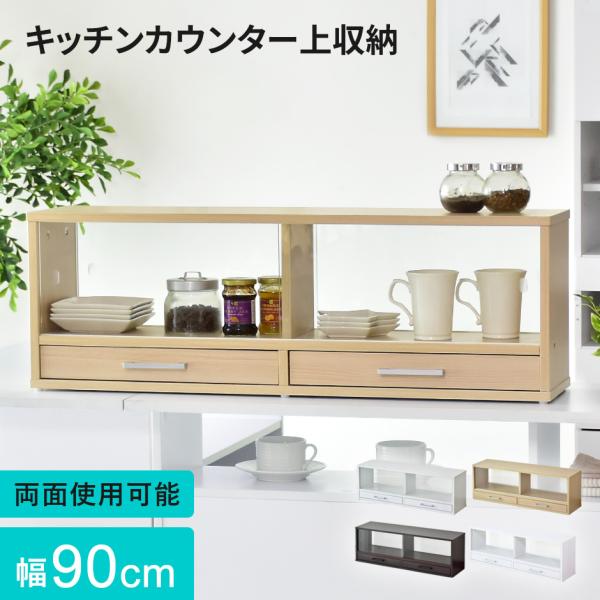 カウンター上収納 食器棚 調味料ラック スパイスラック 両面開閉 幅90 キッチンラック キッチンカウンター 棚 収納 ガラス扉 エイミー90 北欧