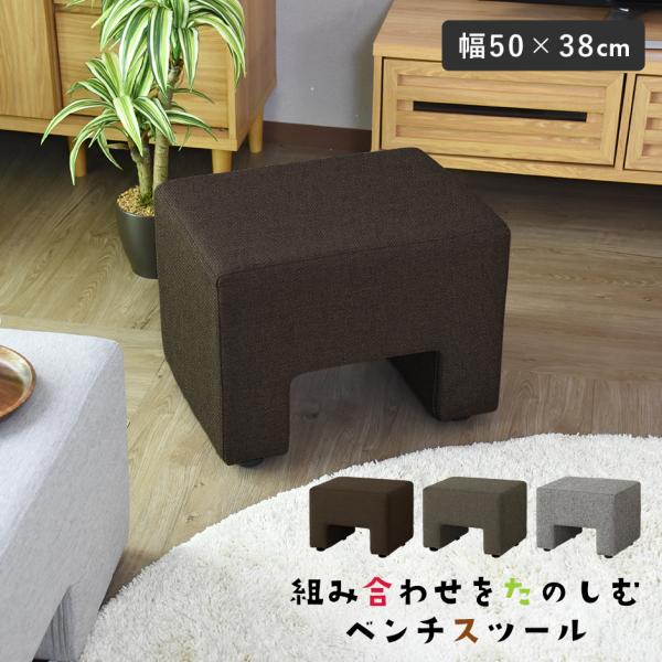 【送料について】※送料無料北海道+2,000円、沖縄・離島(一部地域含む)：送料＋別途送料お見積り足置きや腰掛としても使える,来客時にも便利なスツール◆商品名：1Pスツール Ange【アンジュ 1人掛け】◆サイズ：本体/約：幅50×奥行38...