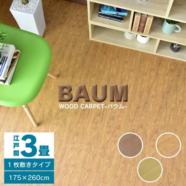 【送料について】送料無料 ※以下の地域は上記送料に加えて別途送料が必要になります。北海道+2,000円、沖縄・離島(一部地域含む)：送料＋別途送料お見積り◆サイズ【江戸間3畳】　幅175×奥行260×高さ0.5(cm)◆材質【構造部材】・化...