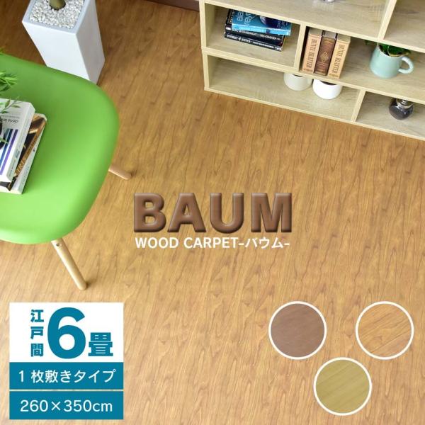 ウッドカーペット 6畳 江戸間 幅260 奥行350 簡単 フローリング DIY バウム 260×350 江戸間 6畳 北欧 プレゼント 安い :dr-baum260350:velle - 通販 - ウッドカーペット 6畳 江戸間 幅260 奥行350 簡単 フローリング DIY バウム 260×350 江戸間 6畳 北欧 プレゼント 安い :dr-baum260350:velle - 通販 -