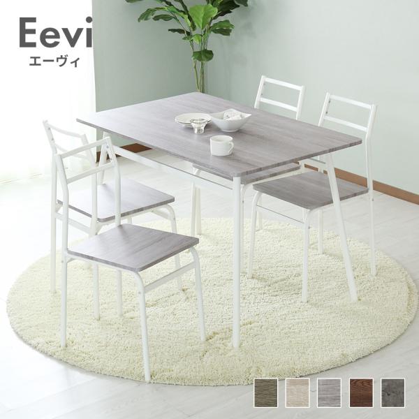【送料について】送料無料※以下の地域は上記送料に加えて別途送料が必要になります。北海道+10,000円、、沖縄・離島(一部地域含む)：送料＋別途送料お見積り◆商品名：ダイニングセット　Eevi【エーヴィ　5点セット】◆サイズ【テーブル】幅1...