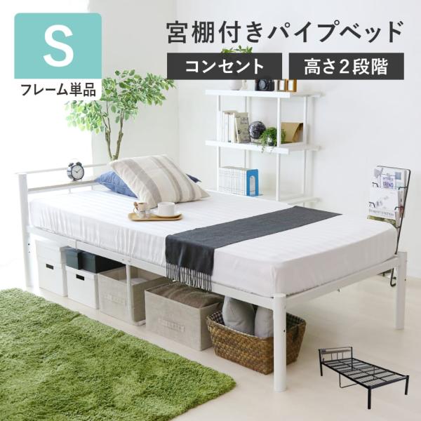 【限定価格ｘ送料無料】超人気！ベッドフレーム（S） パイプベッド コンセント付き velle_dr-flos-s