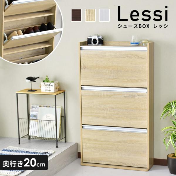 DORIS（ドリス） シューズボックス 薄型 下駄箱 3段 奥行き20cm