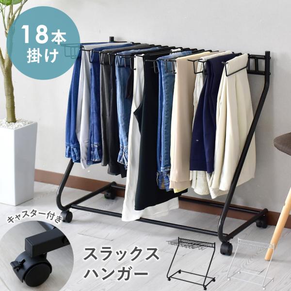 DORIS（ドリス） スラックスハンガー キャスター付き 18本掛け 74cm