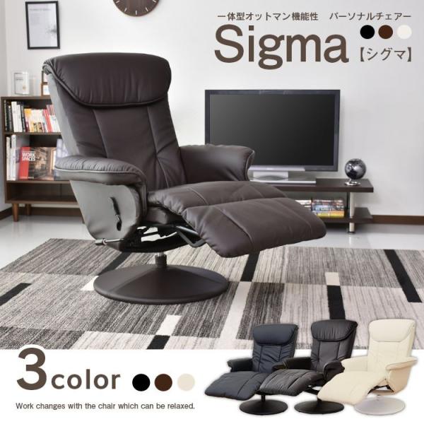 リクライニングチェア シグマで快適リラックス