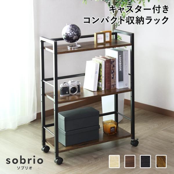 【送料について】送料無料 ※以下の地域は上記送料に加えて別途送料が必要になります。北海道+2,000円、沖縄・離島(一部地域含む)：送料＋別途送料お見積り■商品名：収納ラック　sobrio【ソブリオ】■サイズ本体：幅60×奥行き25×高さ8...