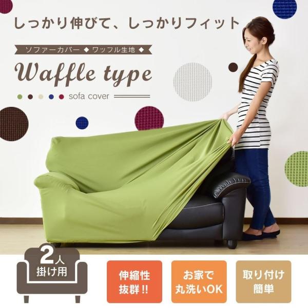 【送料について】送料無料 ※以下の地域は上記送料に加えて別途送料が必要になります。北海道+2,000円、沖縄・離島(一部地域含む)：送料＋別途送料お見積り◆商品名： ソファーカバーワッフル地（2人掛け用）◆サイズ幅　：【2人掛け】100〜1...