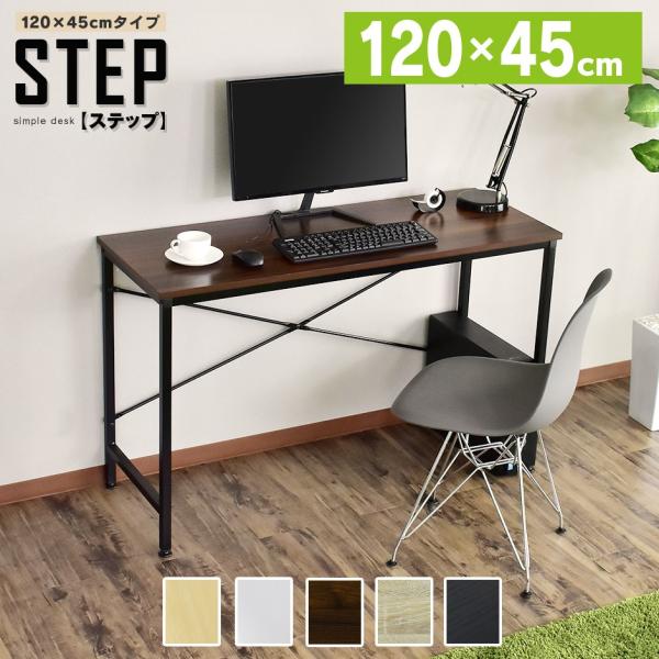 ◆商品説明使いやすいコンパクトサイズのパソコンデスク【ステップ120×45】・幅120×奥行45cmのコンパクトな天板サイズ・ワンルームにぴったりなサイズ感・天板は傷や汚れに強いメラミン加工・ぐらつきを防止する背面クロスバー付き・床から天板...