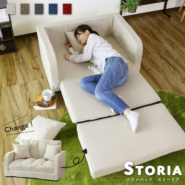 キュートなデザインのソファーベッド「ストーリア」はストラプステッチ、オールシーズン使えるファブリック生地、もっちり極厚クッション、さらにソファと同色のクッションが2個付いたコンパクトなソファーベッドです。【送料について】※送料無料※北海道＋...