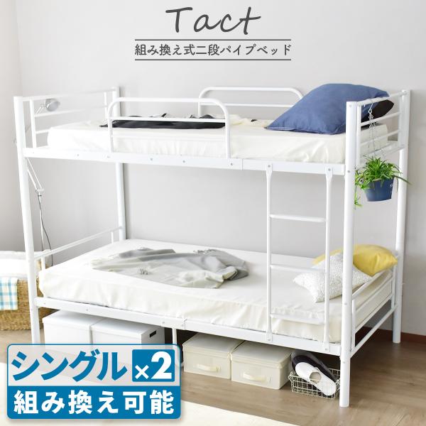 2段ベッド 2段ベッド 分割利用可 スチール製 シングル フレームのみ タクト 北欧 ドリス