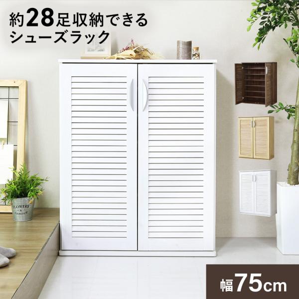 【送料について】送料無料 ※以下の地域は上記送料に加えて別途送料が必要になります。北海道+2,000円、沖縄・離島(一部地域含む)：送料＋別途送料お見積り◆商品名：シューズラック Tim80【ティム80】◆サイズ：幅76×奥行37×高さ95...