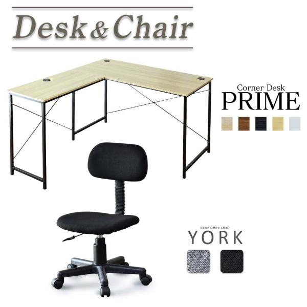 ■商品名：プライム &amp; ヨーク【Prime &amp; York】■本体サイズ【プライム（デスク）】幅120〜140×奥行60〜140×高さ74（cm）【ヨーク（オフィスチェア）】幅50×奥行49×高さ73〜83(cm)　座面高35...