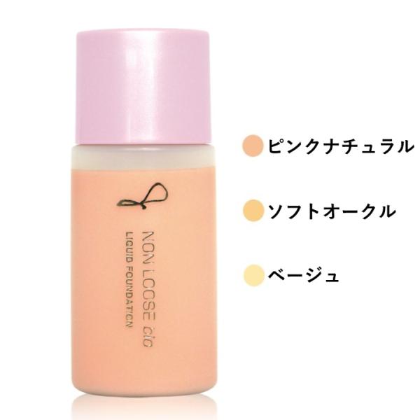 ベルマン化粧品　NON LOOSE リキッドファンデーション 3色セット メイクアップ｜ベルマン化粧品