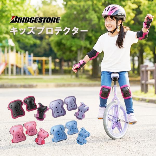 ブリヂストン キッズプロテクター H3-PAD.A 一輪車 自転車 子供用 プロテクター 3点セット 手首 ひじ ひざ ガード