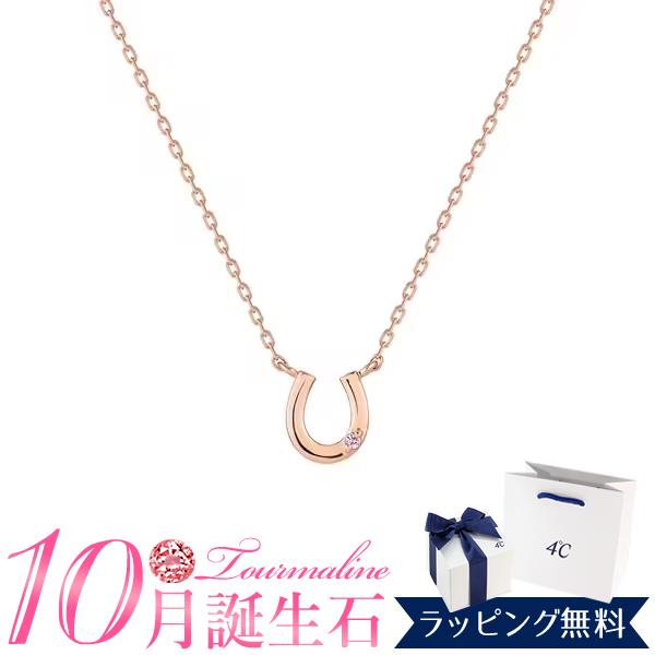 4℃（ヨンドシー） ネックレス 10月誕生石 リバーシブル 馬蹄 モチーフ 