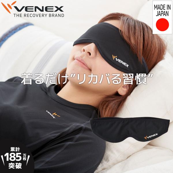 リカバリーウェア ベネクス VENEX 男女兼用 アイマスク  アクセサリー アイピロー スリープマスク