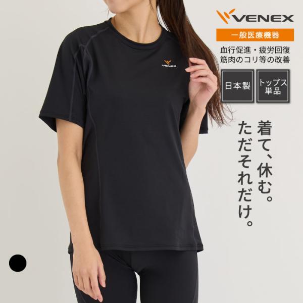 VENEX リカバリーウェア ベネクス 一般医療機器 レディース 半袖