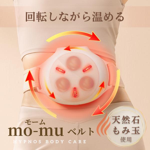 腸マッサージ mo-muベルト モームベルト もみ玉温熱 お腹 腸活 温活 腸