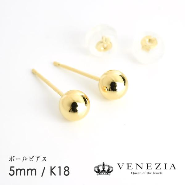 K18 ボールピアス 丸玉 5mm 5ミリ 地金ピアス 18k 18金 [jgne0011