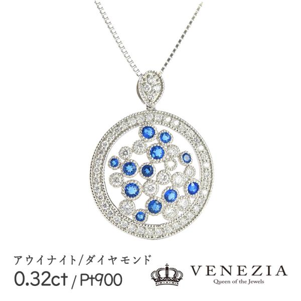 Pt900 天然アウイナイト　ネックレス　高品質　最終価格 アウイナイト ネックレス 0.32ct Pt900 プラチナ ペンダント