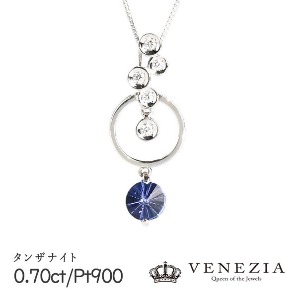 タンザナイト ネックレス Pt900 プラチナ 0.70ct レディース