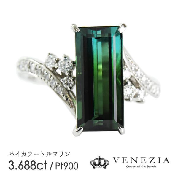 バイカラートルマリン リング 指輪 Pt900 プラチナ 3.688ct 