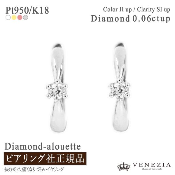 ダイヤモンド 0.06ct ピアリング 正規品 K8 Pt950 K18YG K18PGコンビ リバーシブル フープ alouette アルエット [pieg0058]