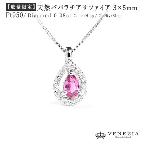 数量限定 パパラチアサファイア 0.2ct ネックレス Pt950 プラチナ