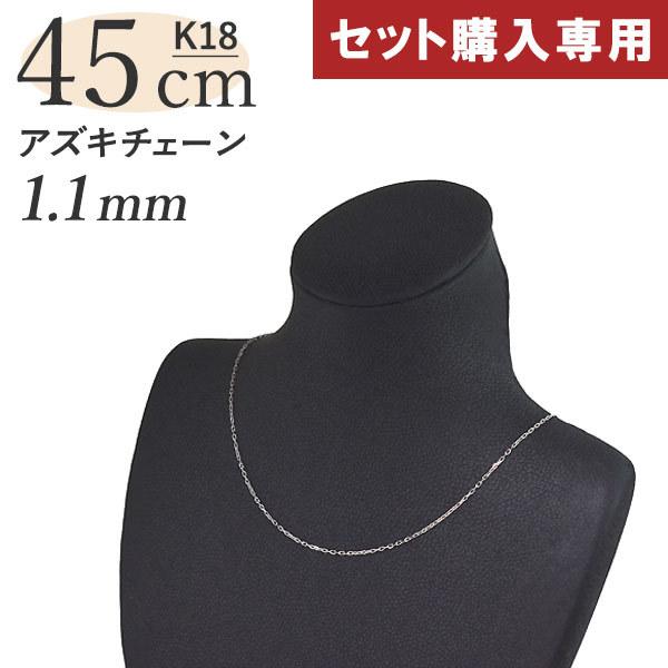 Pt900 小豆チェーンネックレス（スライドアジャスター付）　45cm セット購入専用】【単品購入不可】小豆チェーン スライドアジャスター