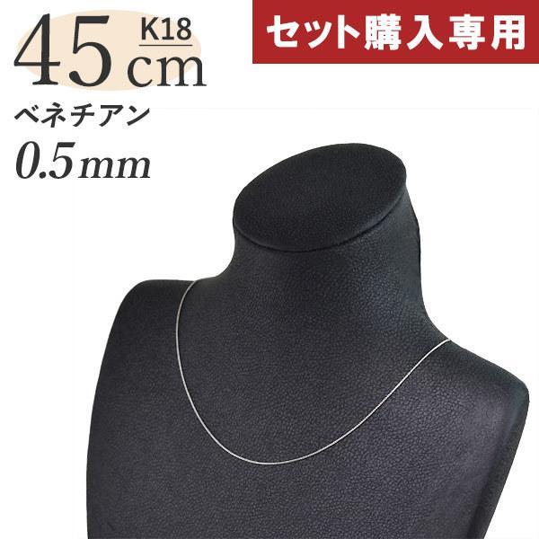 セット購入専用】【単品購入不可】K18 ベネチアンチェーン スライド