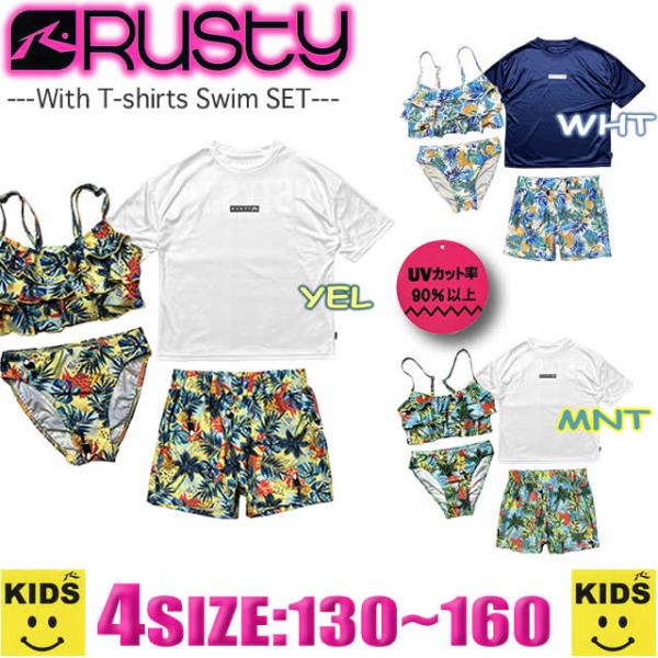 最短翌日配達 女の子 水着 セット RUSTY ラスティー キッズ　サーフブランド Tシャツ & ショートパンツ付き ビキニ4点セット ジュニア 子供用 960804