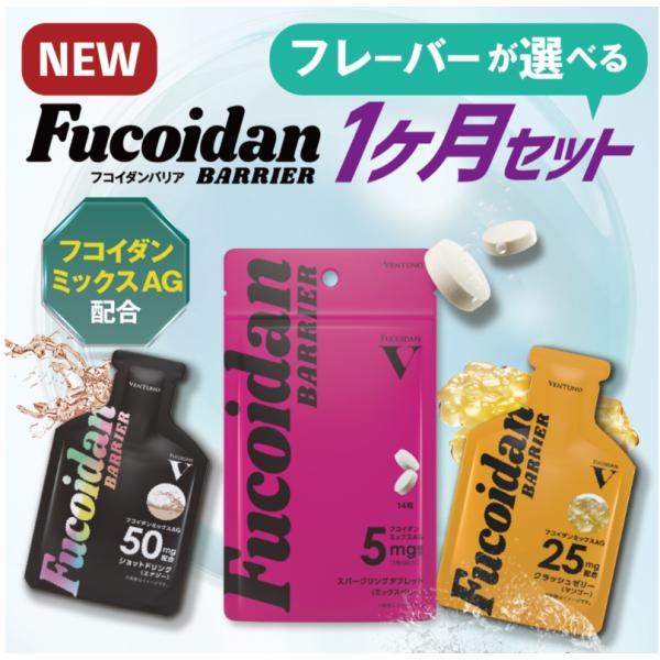 ここぞの前にフコイダンバリア。いつも最高でいるために。スパークリングタブレット、クラッシュゼリー、ショットドリンクをセットにして大事な日の為に頑張るあなたを守る九州大学でも研究されているフコイダンミックスAGを手軽に摂取日々の体調維持にも継...