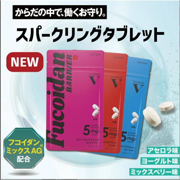 九州大学でも研究されているフコイダンミックスAGを手軽に摂取これまでの常識を覆す、新食感の炭酸タブレット（味も3種ラインナップ）重要なイベントを乗り切るための事前準備アイテム日々の体調維持にも継続利用をオススメしています【ご使用方法】1日1...